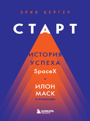 cover image of Старт. История успеха SpaceX. Илон Маск и команда